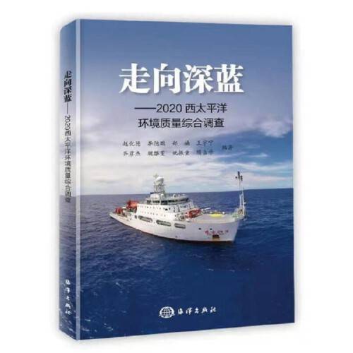 走向深蓝-2020西太平洋环境质量综合调查