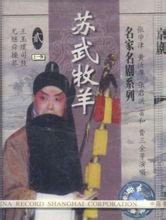 苏武牧羊(京剧剧目)