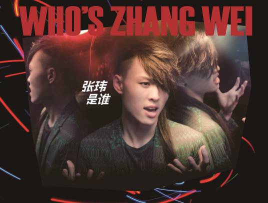 张玮是谁(张玮音乐专辑)