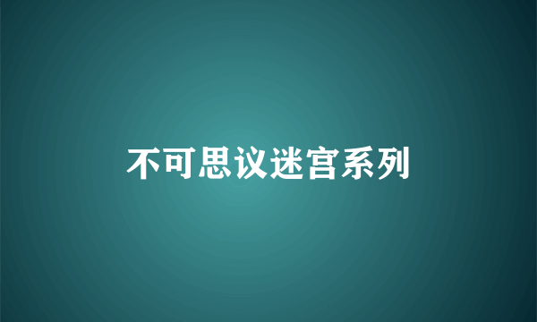 不可思议迷宫系列