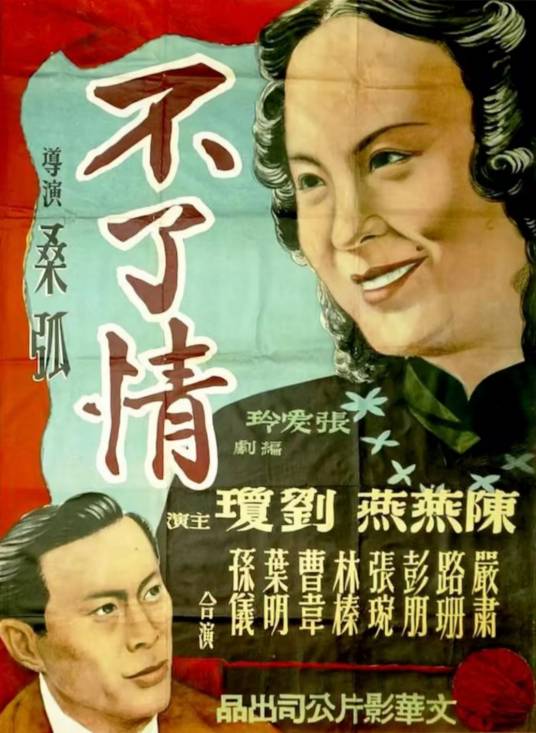 不了情(1947年桑弧执导的电影)