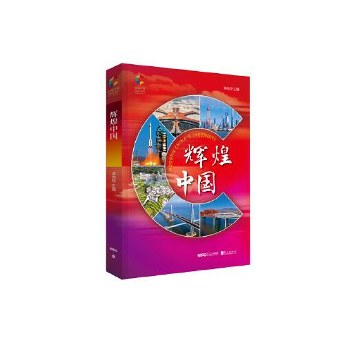辉煌中国（2021年外文出版社出版的图书）