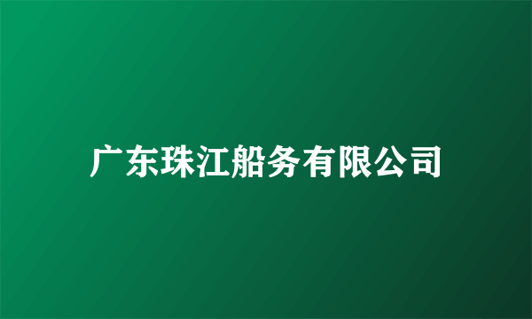 广东珠江船务有限公司