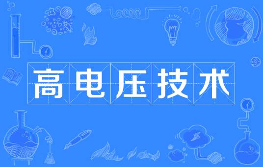 高电压技术(电力传输技术)