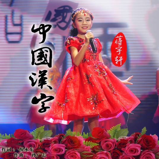 中国汉字(少儿原创歌曲)