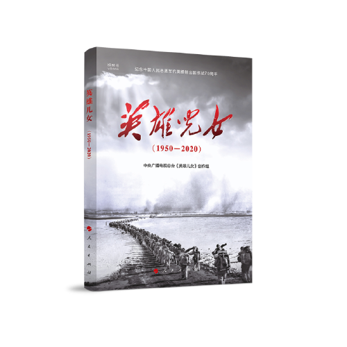 英雄儿女(2021年人民出版社出版的图书)