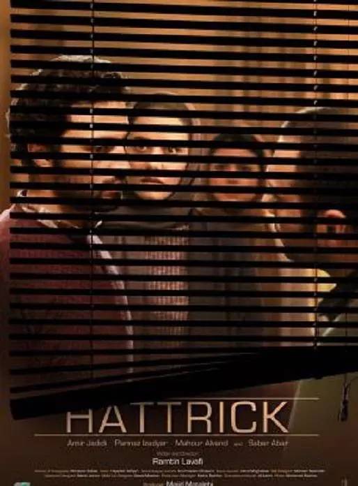 帽子戏法(伊朗2018年拉马丁·拉瓦菲浦执导的惊悚片)