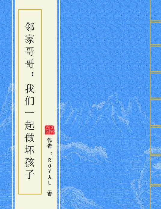 邻家哥哥：我们一起做坏孩子