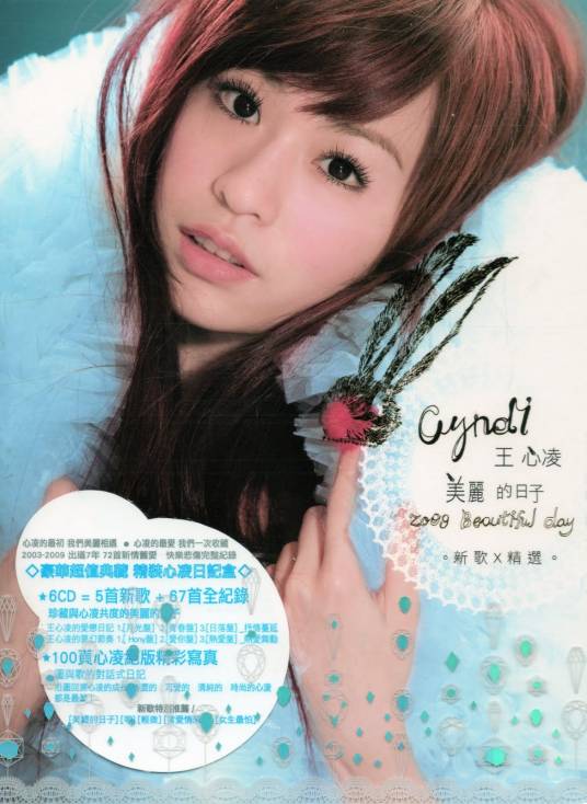 美丽的日子(王心凌发行的专辑)