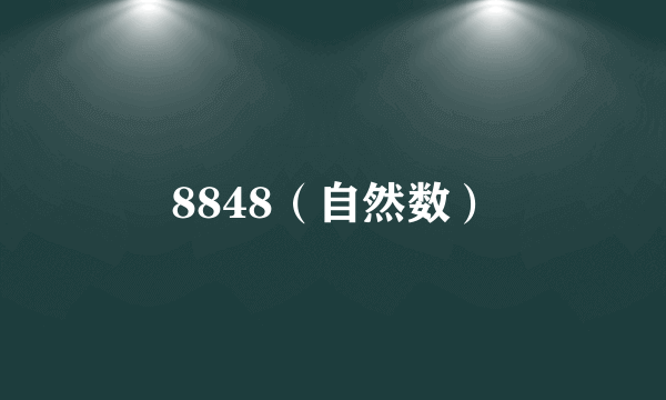 8848(自然数)