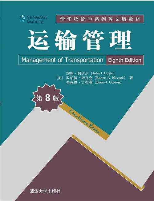 运输管理(第8版)