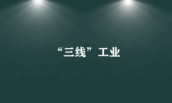 “三线”工业