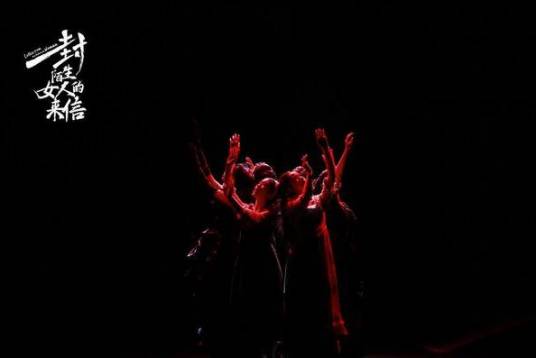 一封陌生女人的来信(中文原创音乐剧)