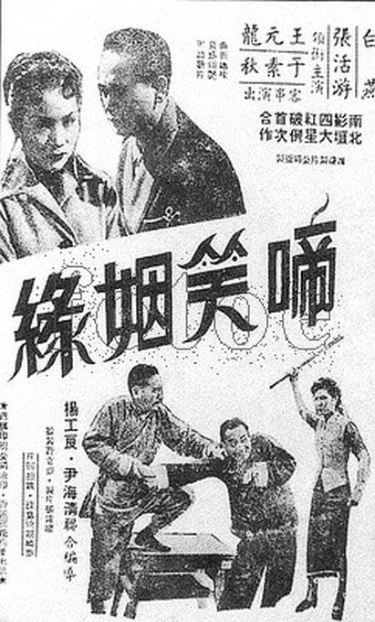 啼笑姻缘(1952年杨工良、尹海清执导电影)