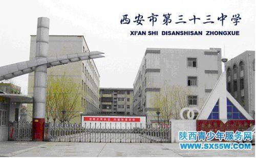 西安市第三十三中学
