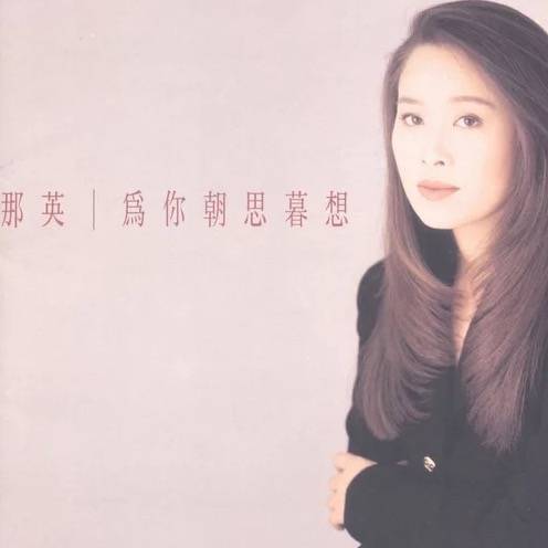 心甘情愿（1994年那英演唱歌曲）