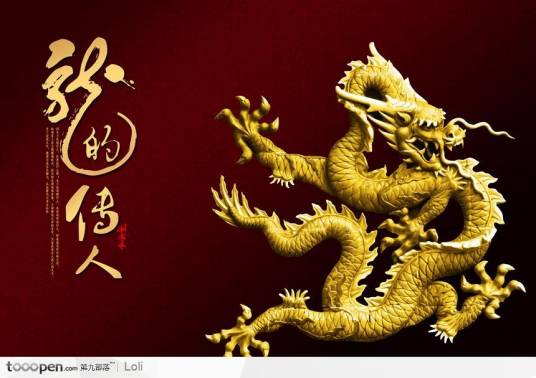 龙的传人(小学课文)