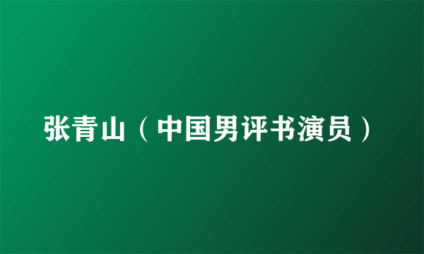 张青山（中国男评书演员）