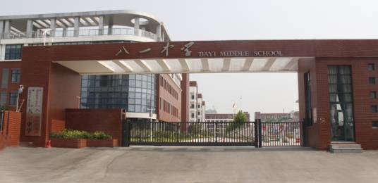 绵阳市八一中学