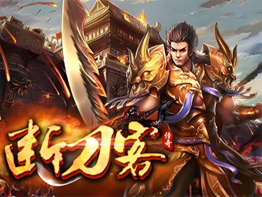 断刀客（上海尊鹏网络开发的角色扮演类网页游戏）