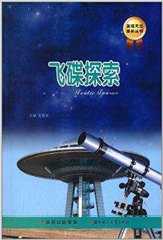 发现天文奥秘丛书:飞碟探索