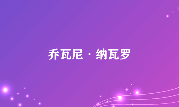 乔瓦尼·纳瓦罗