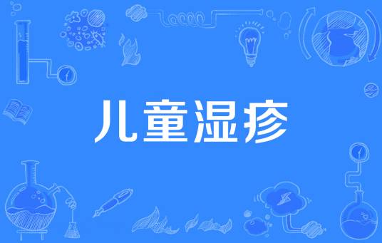 儿童湿疹