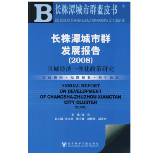 长株潭城市群发展报告(2008)