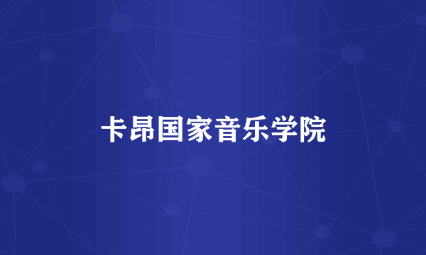 卡昂国家音乐学院