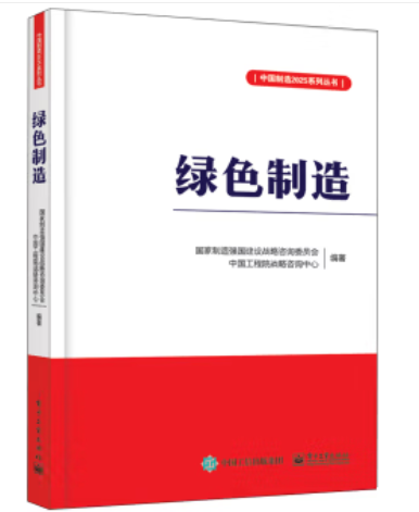 绿色制造(2016年电子工业出版社出版的图书)