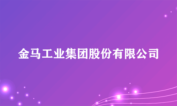 金马工业集团股份有限公司