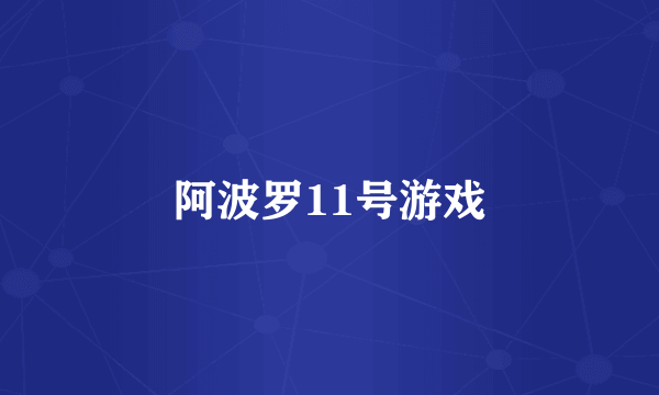 阿波罗11号游戏