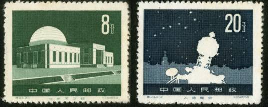 北京天文馆(1958年发行的特种邮票)