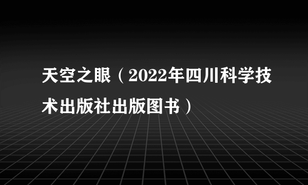 天空之眼(2022年四川科学技术出版社出版图书)