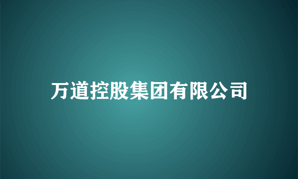 万道控股集团有限公司