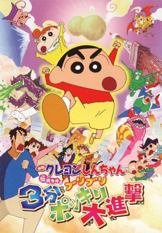 蜡笔小新:3分钟百变大进击