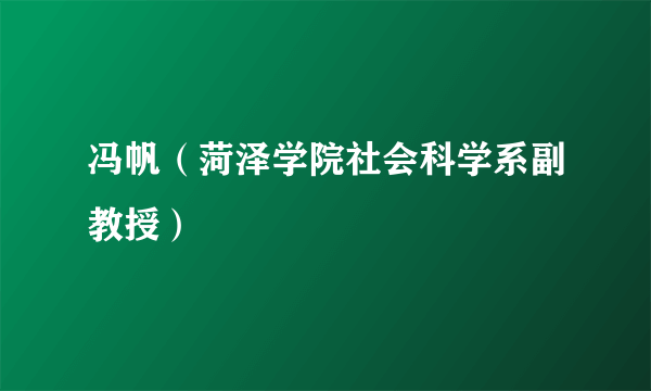 冯帆（菏泽学院社会科学系副教授）