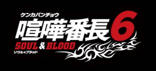 喧哗番长6：魂与血