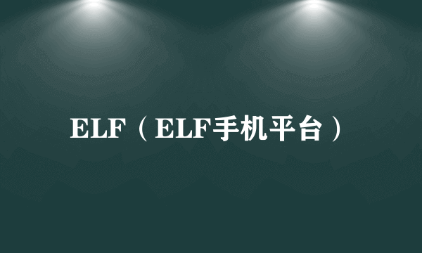 ELF(ELF手机平台)