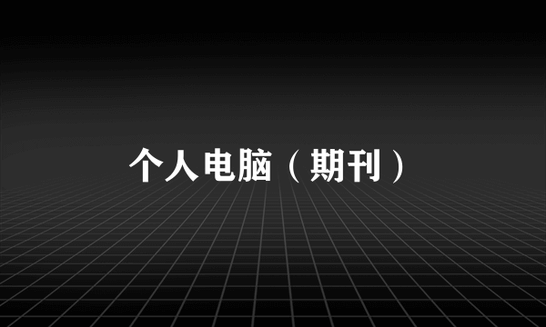 个人电脑（期刊）