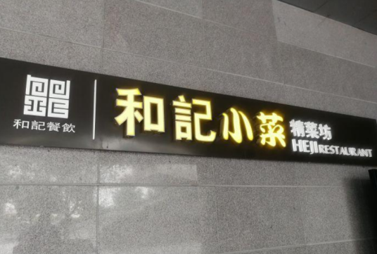 和记小菜（大宁店）