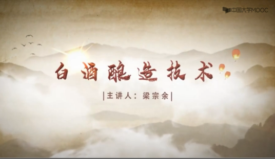 白酒酿造技术（宜宾职业技术学院建设的慕课）