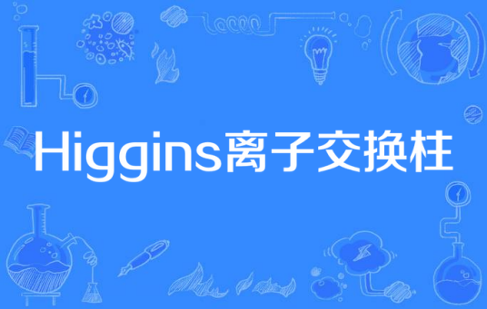 Higgins离子交换柱