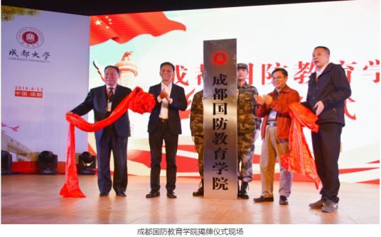 成都大学成都国防教育学院