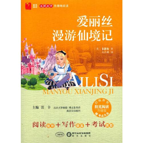 爱丽丝漫游仙境记(2015年阳光出版社出版的图书)