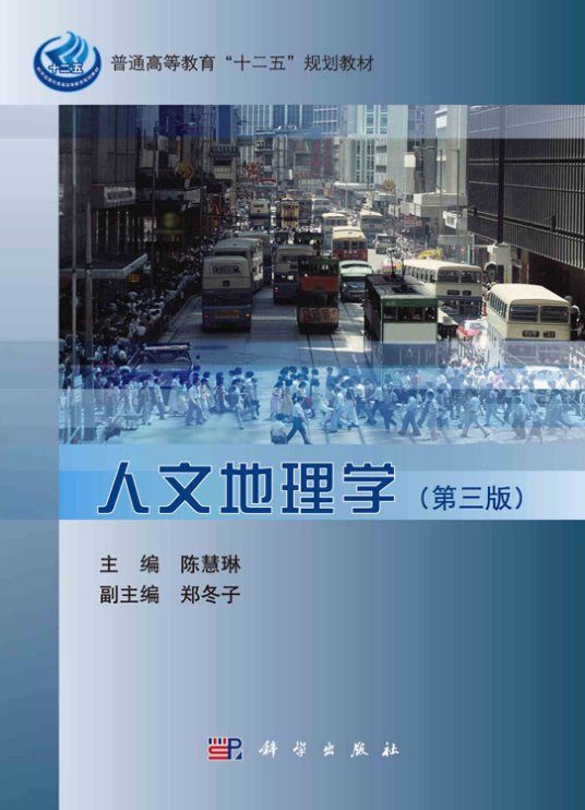 人文地理学(第三版)