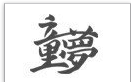 童梦(日本动画企业)