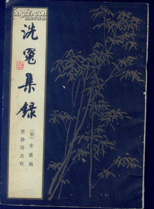 洗冤集录(南宋宋慈所著法医学古籍)