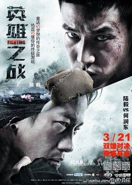 英雄之战(2014年虞军豪执导动作片)