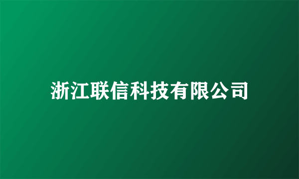 浙江联信科技有限公司